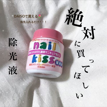 エルファー ネイルキッスB/DAISO/除光液を使ったクチコミ（1枚目）