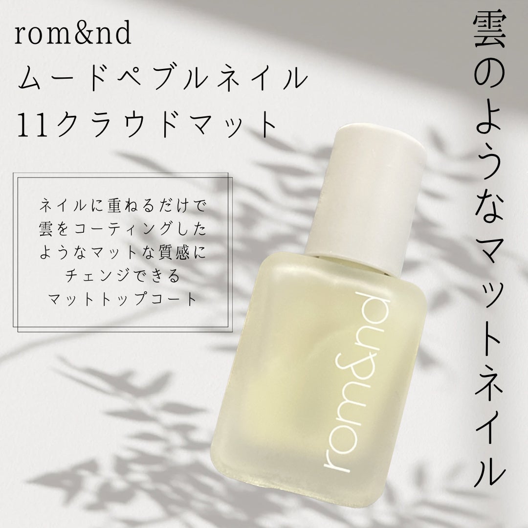 ムードペブルネイル/rom&nd/マニキュアを使ったクチコミ(1枚目)