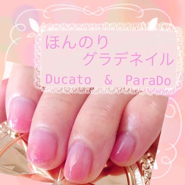 

🌸ほんのりグラデーションネイル

＜Ducato＞

ナチュラルネイルカラーN 55
コンデンスミルク

＜ParaDo＞

ネイルファンデーション PK01
ひとりじめピンク

ミニネイル SV0