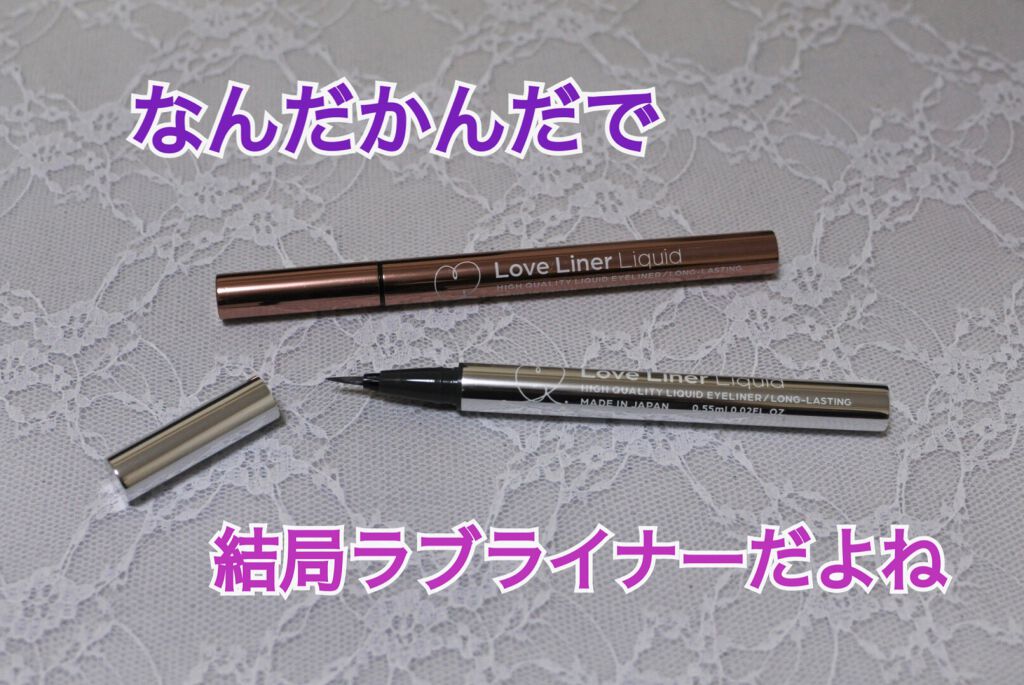 ラブ・ライナー リキッドアイライナーR3/ラブ・ライナー/リキッドアイライナーを使ったクチコミ(1枚目)