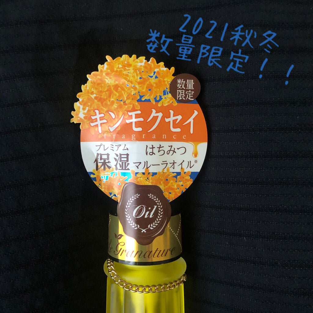 ルグラナチュレ ヘアオイル キンモクセイの香り スウィート/ル グラナチュレ/ヘアオイルを使ったクチコミ(3枚目)