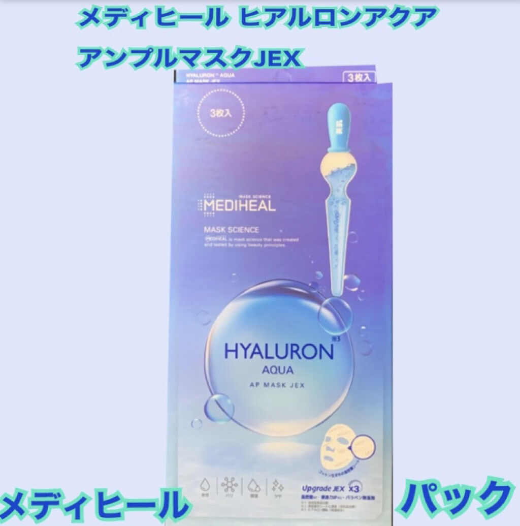 ヒアルロンアクアアンプルマスクJEX/MEDIHEAL/シートマスク・パックを使ったクチコミ（1枚目）