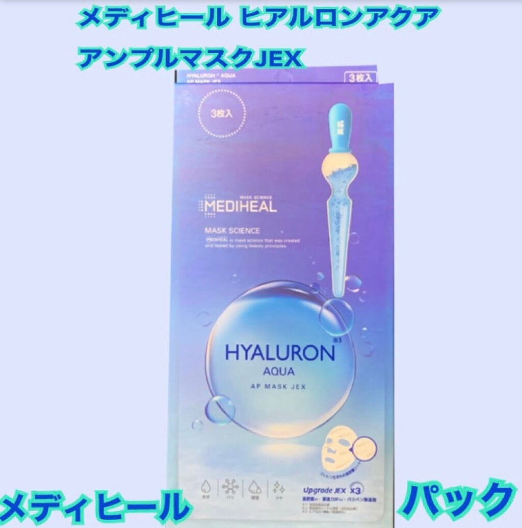 ヒアルロンアクアアンプルマスクJEX/MEDIHEAL/シートマスク・パックを使ったクチコミ(1枚目)