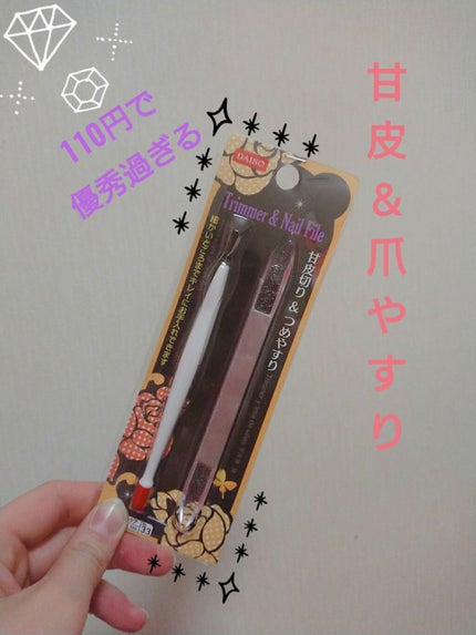 甘皮切り&つめやすり/DAISO/ネイル用品を使ったクチコミ(2枚目)