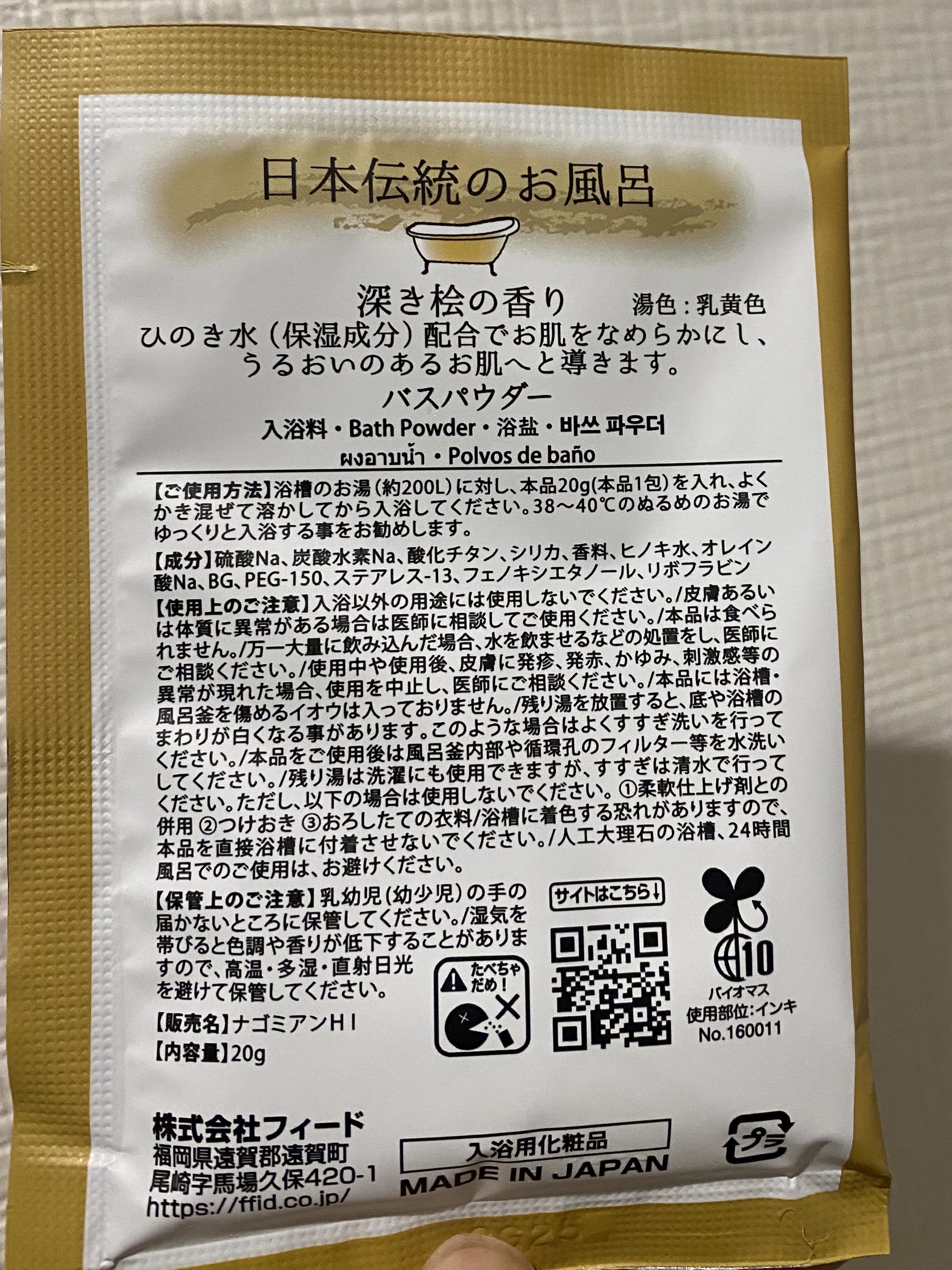 和み庵　檜の湯/フィード/無機塩系入浴剤を使ったクチコミ（2枚目）