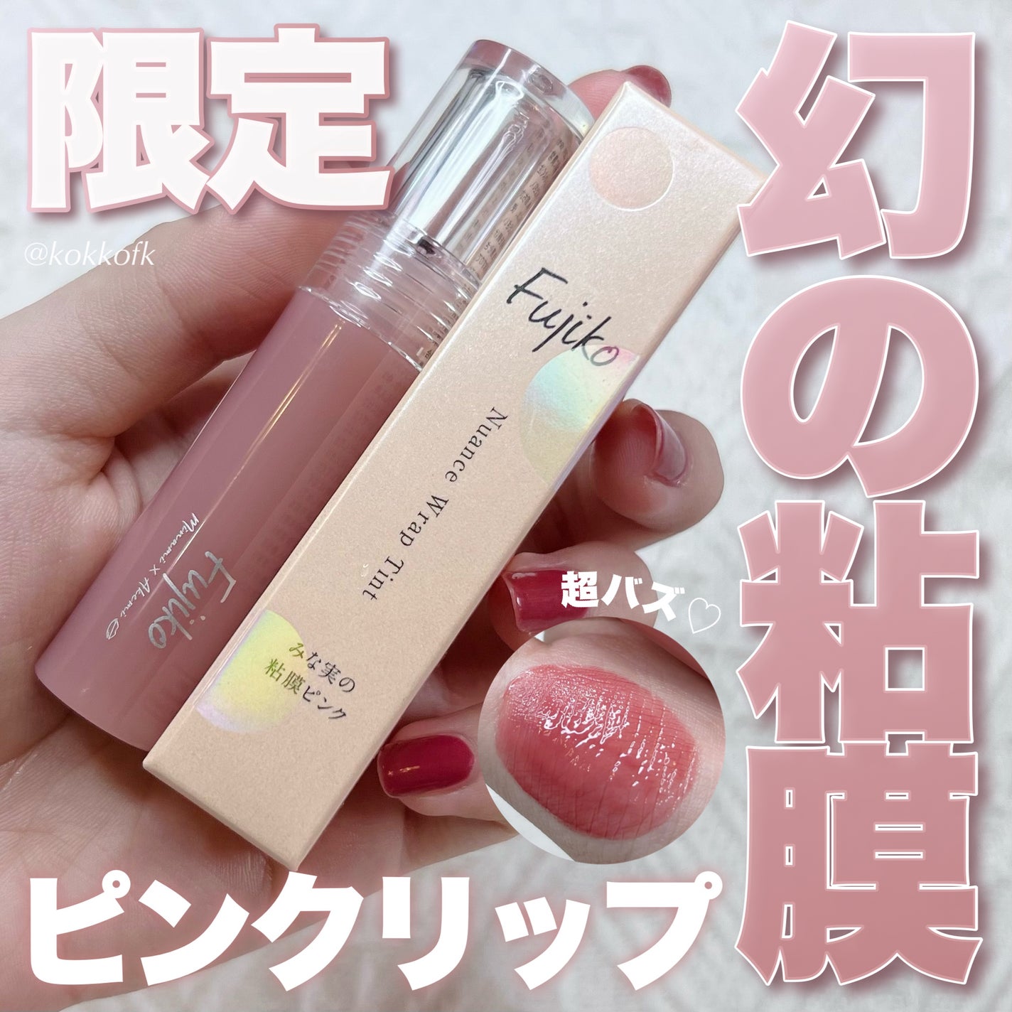 ニュアンスラップティント/Fujiko/リップティントを使ったクチコミ(1枚目)