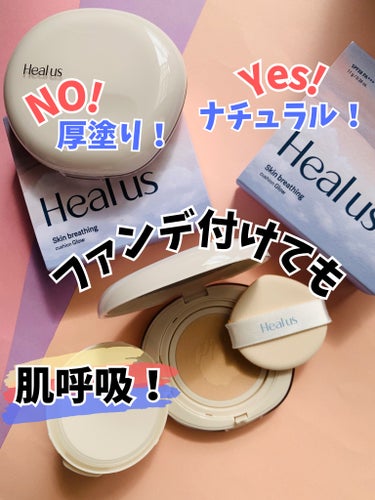 ブリージンググロークッション/Healus/クッションファンデーションを使ったクチコミ（1枚目）