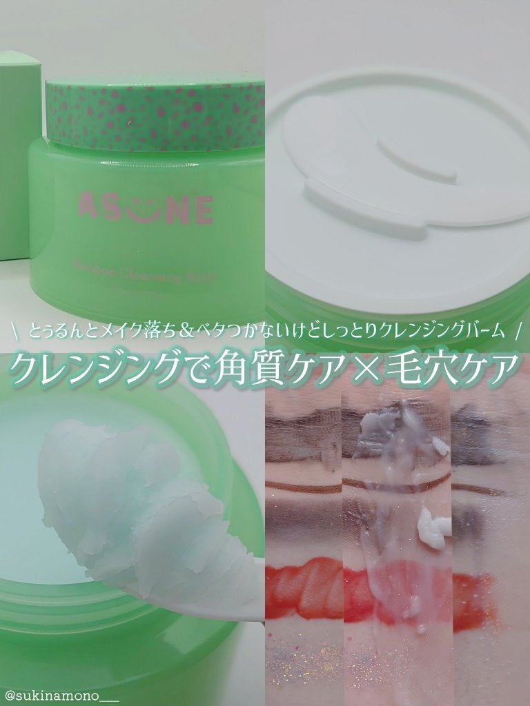 バンブークレンジングバーム/ASUNE /クレンジングバームを使ったクチコミ(1枚目)