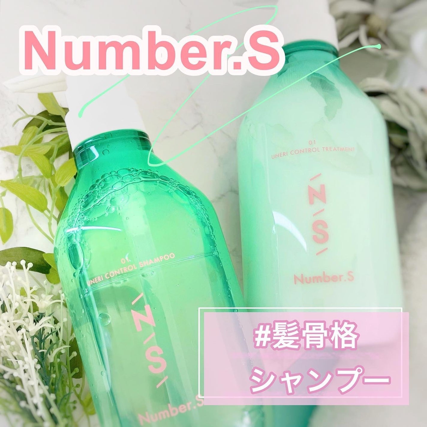 うねりコントロール シャンプー/ヘアトリートメント/Number.S /市販シャンプーを使ったクチコミ(2枚目)