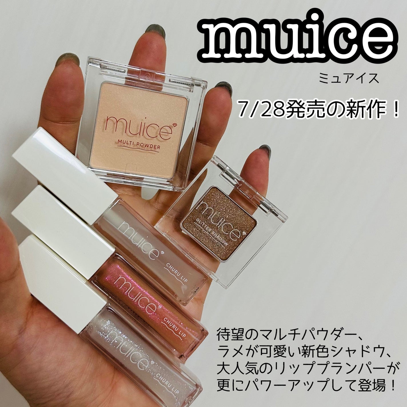 うるみハイライター/muice/パウダーハイライトを使ったクチコミ(1枚目)