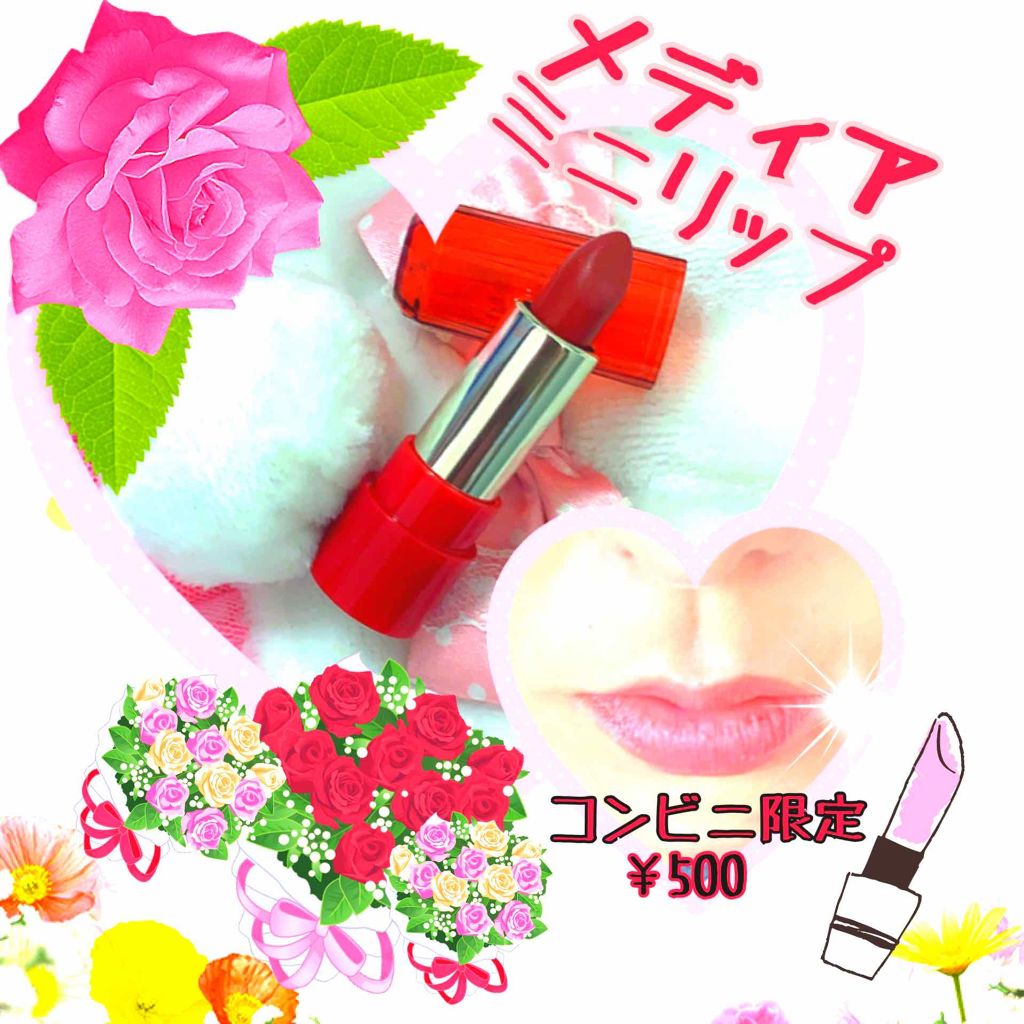 ミニリップ/media/口紅を使ったクチコミ(1枚目)