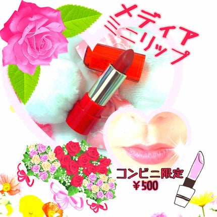 ミニリップ/media/口紅を使ったクチコミ(1枚目)