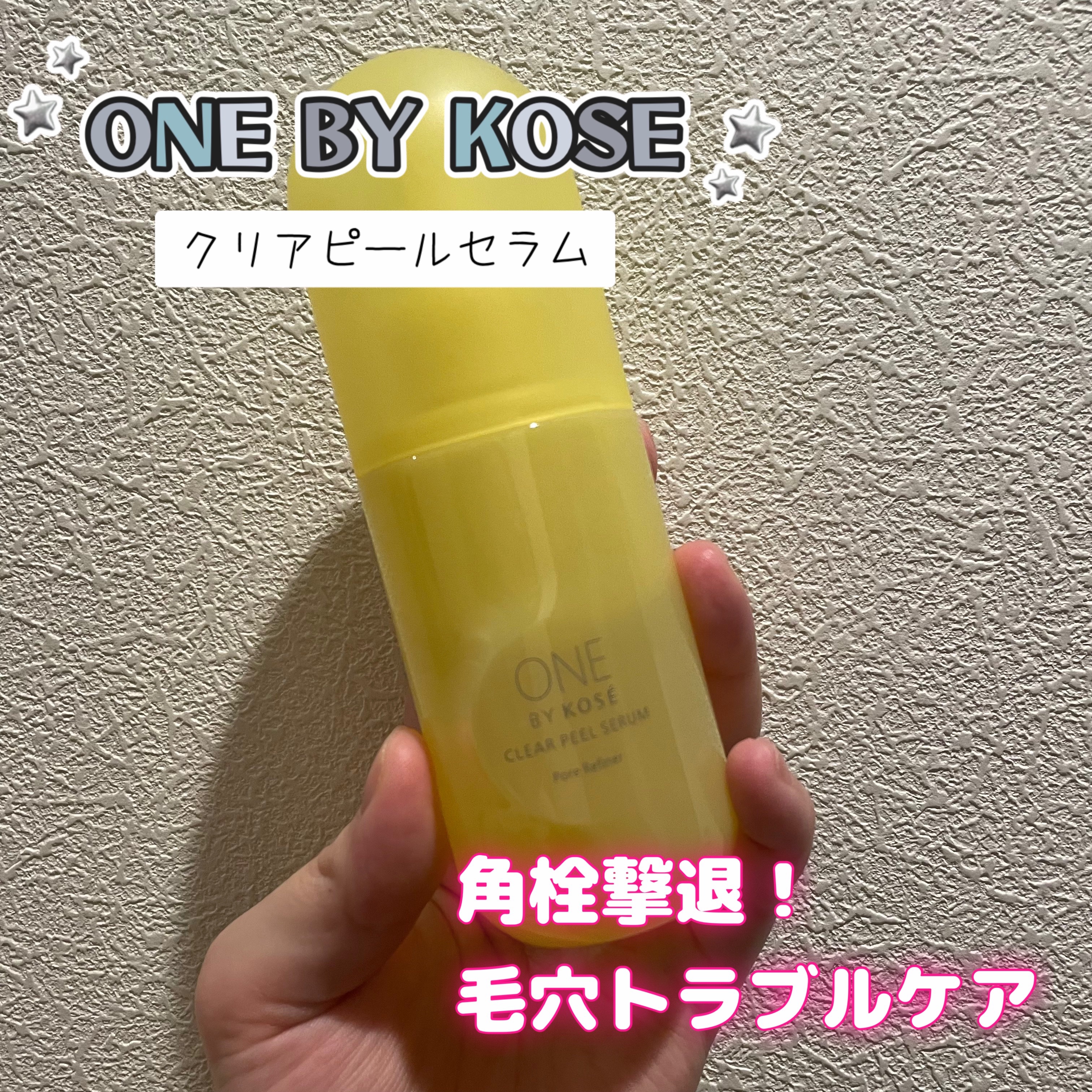 ONE BY KOSE
クリアピール セラム 
本体 120ml   ¥3,850〜

✼••┈┈••✼••┈┈••✼••┈┈••✼••┈┈••✼

夏の必需品の毛穴ケア🍉

洗顔後コットンに美容液を取って優しく拭き取る‼️
その後普段の