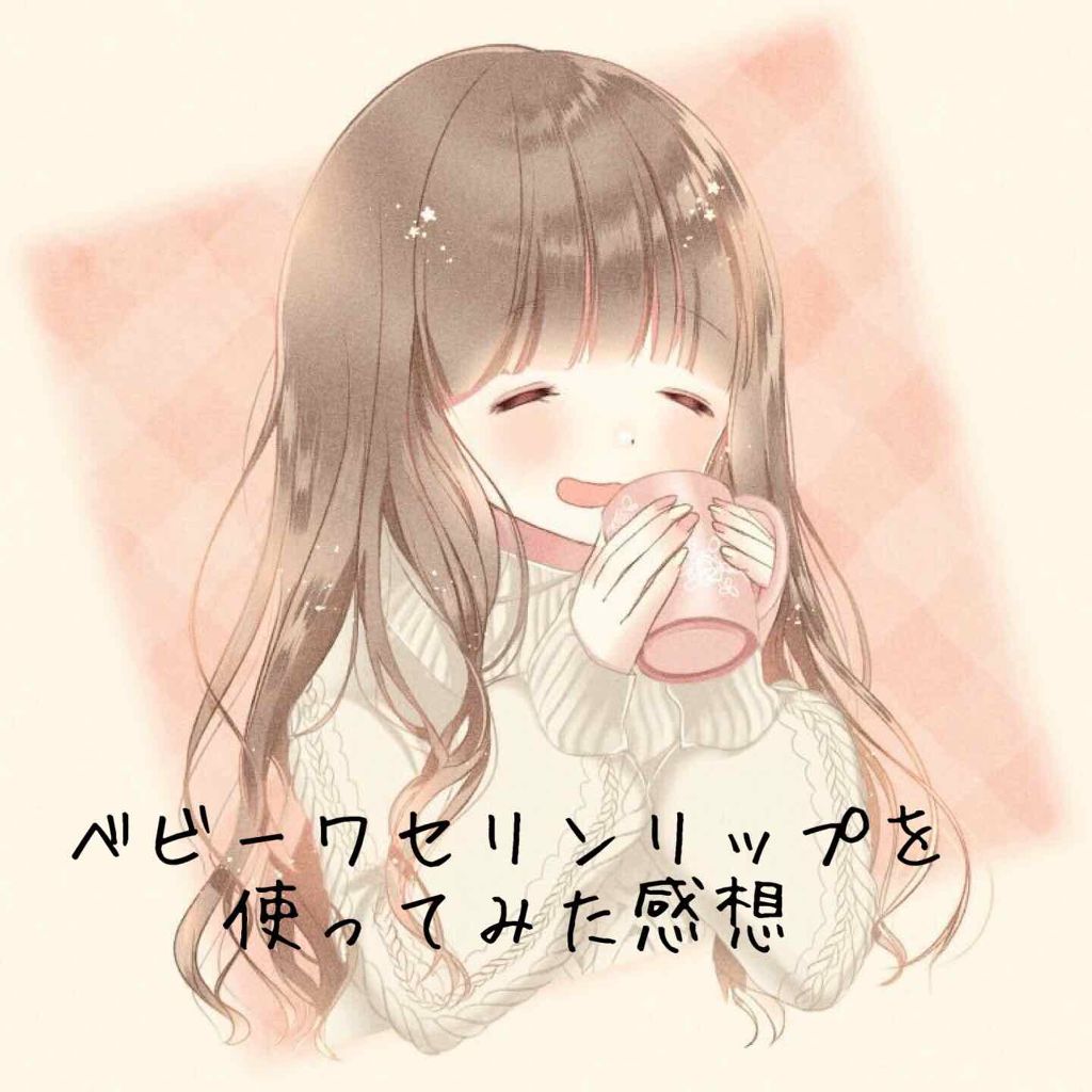 ベビーワセリンリップ/健栄製薬/リップクリームを使ったクチコミ（1枚目）