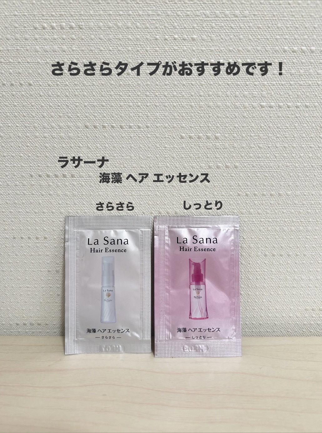 海藻 ヘア エッセンス さらさら/ラサーナ/ヘアオイルを使ったクチコミ（1枚目）