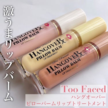 ～トゥー フェイスド ハングオーバー～ ピロー バーム リップ トリートメント ココア キス /Too Faced/リップケア・リップクリームを使ったクチコミ（1枚目）