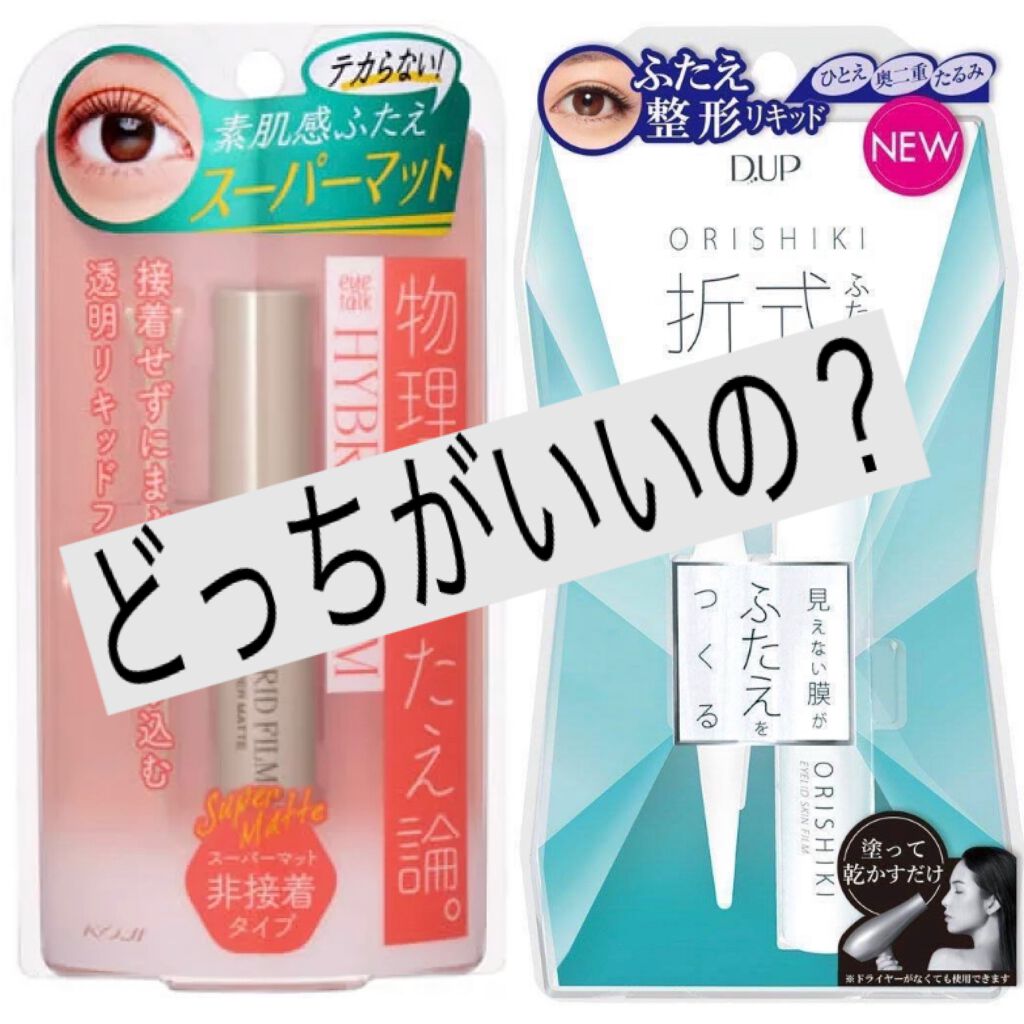 オリシキ アイリッドスキンフィルム /D-UP/二重まぶた用アイテムを使ったクチコミ(1枚目)