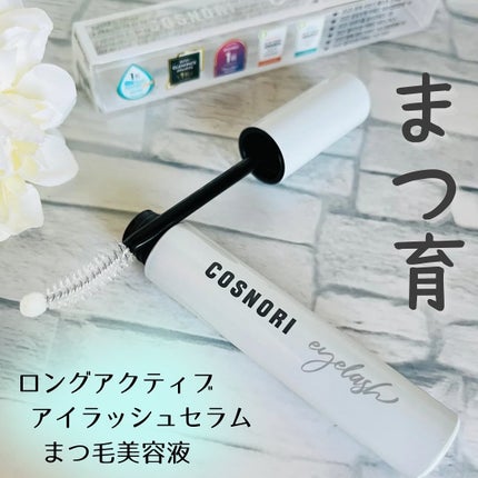 ロングアクティブアイラッシュセラム/COSNORI/まつげ美容液を使ったクチコミ(1枚目)