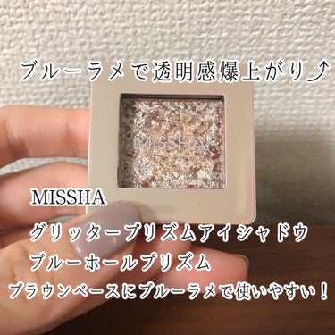 MISSHA ミシャ
グリッタープリズムアイシャドウ
ブルーホールプリズム

Qoo10で4つで2,000円ほどで購入しました🙋‍♀️
キラキラ好きにはたまらなさそうなアイシャドウ🤩

＜使用感レビュー