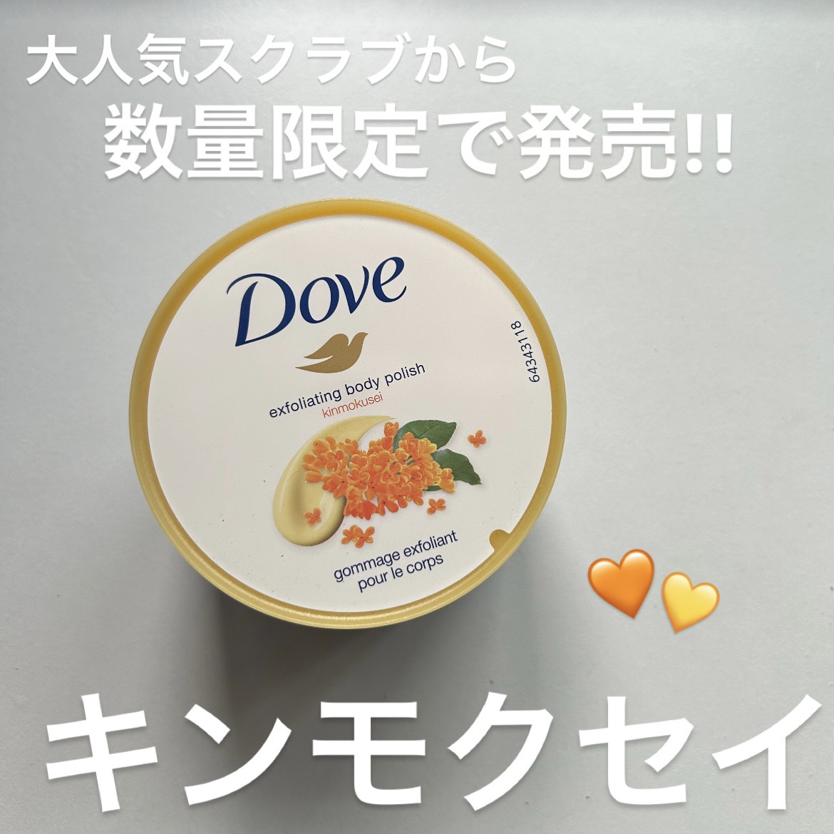 ダヴ　ふわとろ　クリーミースクラブ キンモクセイ/ダヴ/ボディスクラブを使ったクチコミ（1枚目）