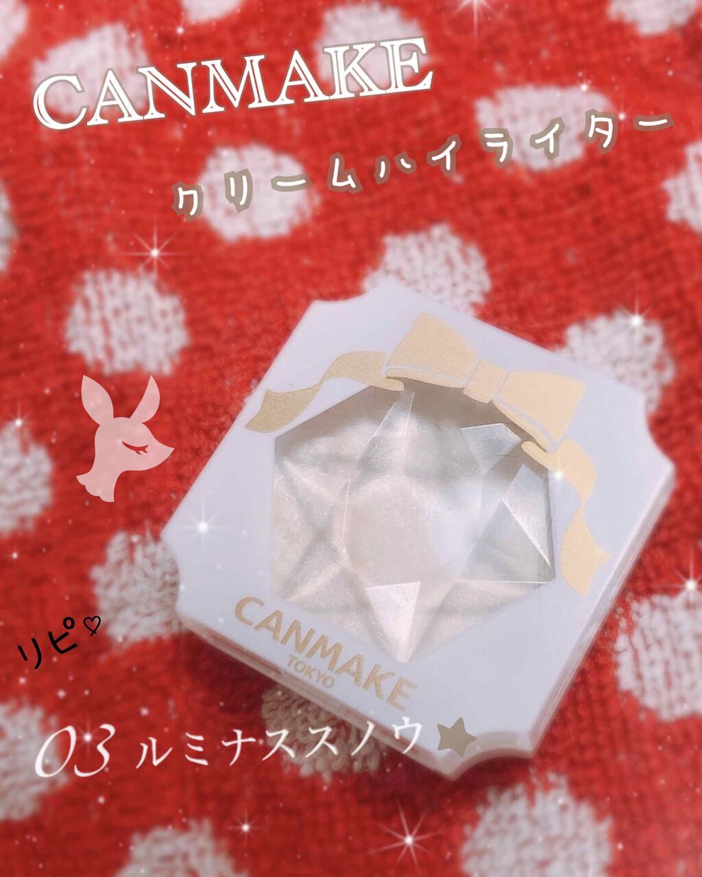 クリームハイライター/キャンメイク/クリームハイライトを使ったクチコミ(1枚目)