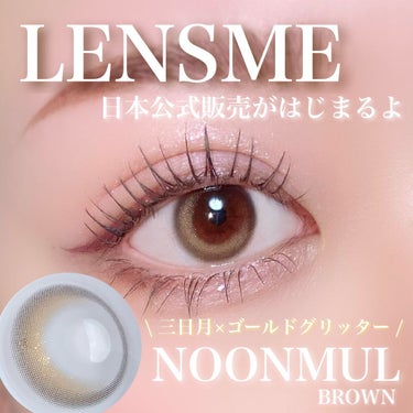 ヌンムルブラウン/LENSME/カラーコンタクトレンズを使ったクチコミ（1枚目）