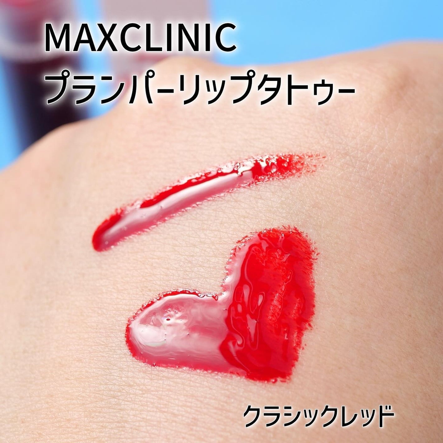 カトリン ルージュ スター プランピング リップ タトゥー パック/MAXCLINIC/口紅を使ったクチコミ(9枚目)