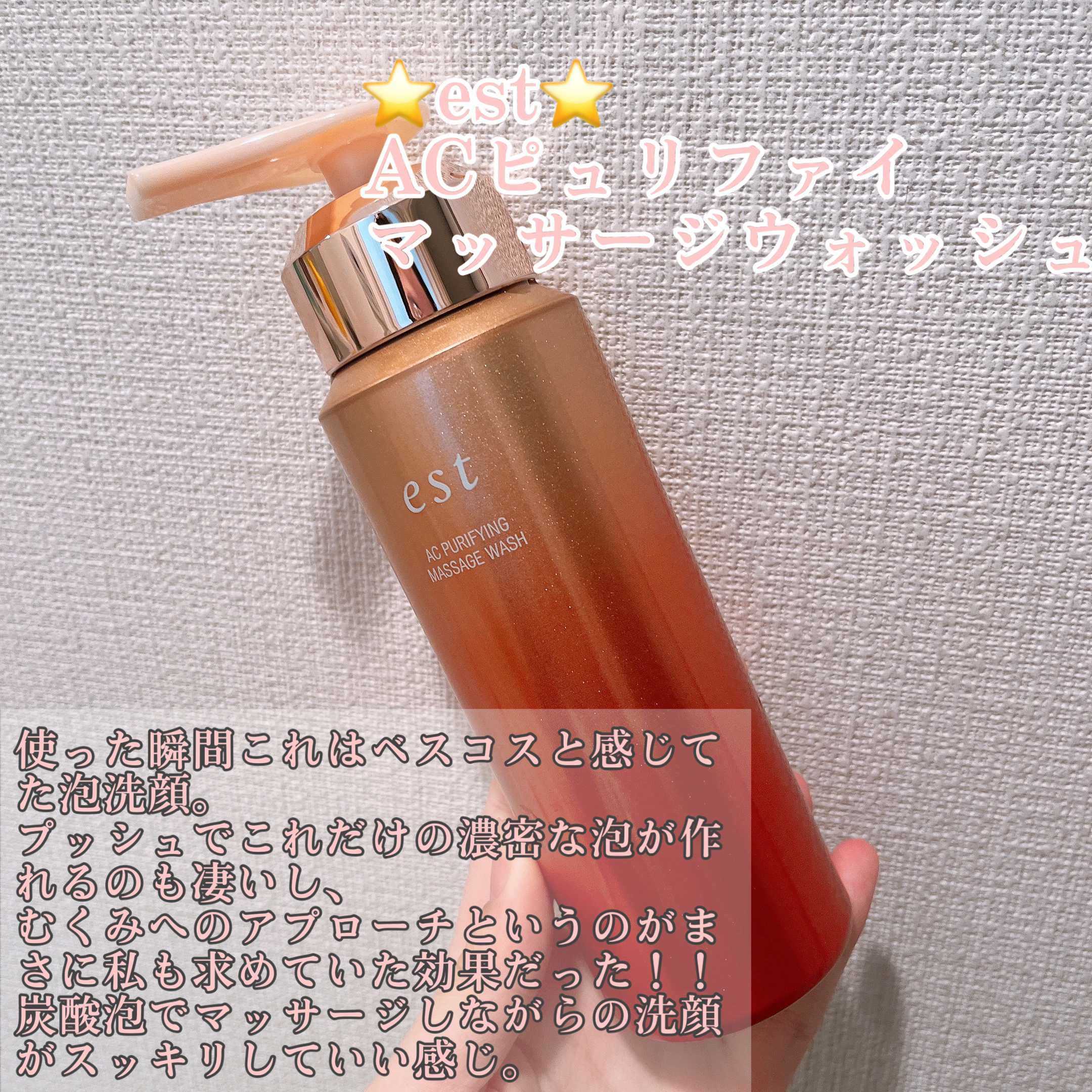 エスト AC ピュリファイ マッサージウォッシュ/est/泡洗顔を使ったクチコミ（2枚目）