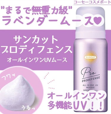 【使った商品】
サンカット®
サンカットR プロディフェンス オールインワンUV ムース

【商品の特徴】
泡で出てくる日焼け止め🧴🧼
SPF50+PA++++☀️

【使用感】
ふわふわうるうるでした