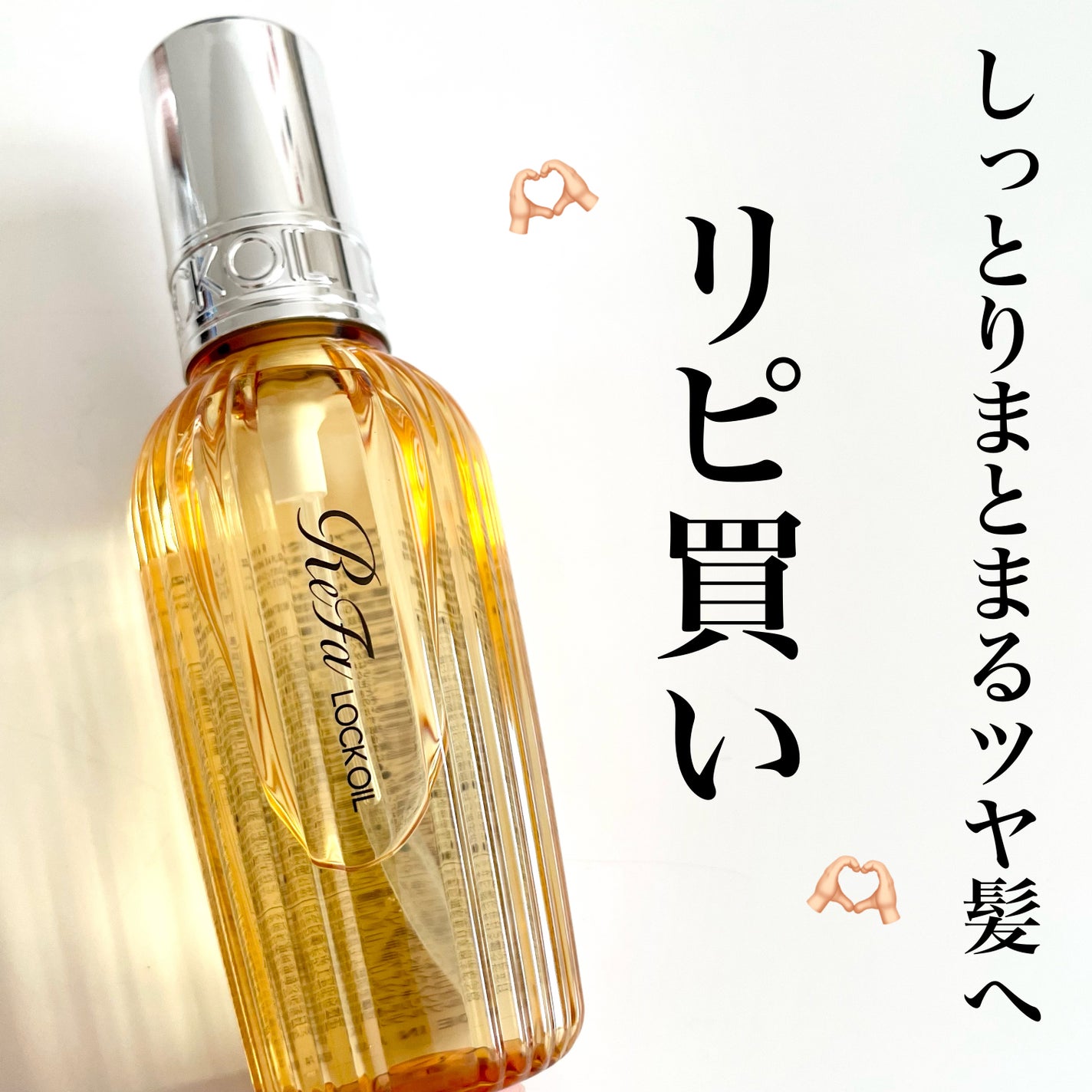 ロックオイル/ReFa/ヘアオイルを使ったクチコミ(1枚目)