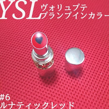 ヴォリュプテ プランプインカラー/YVES SAINT LAURENT BEAUTE/口紅を使ったクチコミ（1枚目）