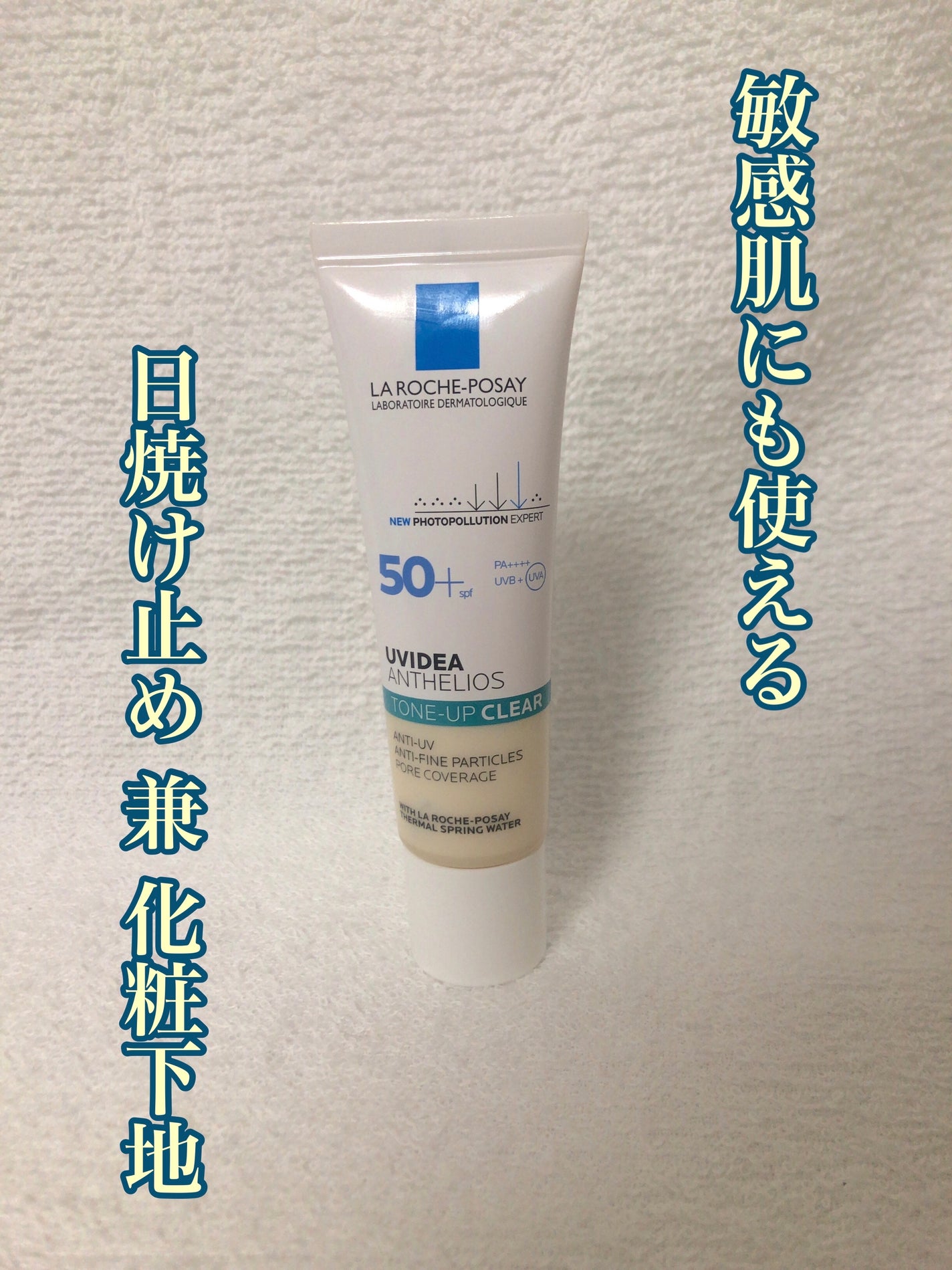 UVイデア XL プロテクショントーンアップ クリア/ラ ロッシュ ポゼ/化粧下地を使ったクチコミ(1枚目)