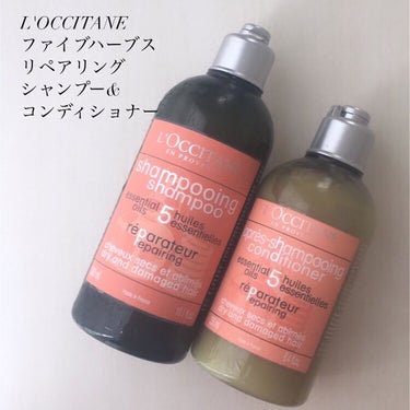 ファイブハーブスリペアリングシャンプー／コンディショナー/L'OCCITANE/シャンプー・コンディショナーの画像