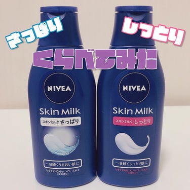 ニベア スキンミルク(しっとり)のクチコミ「最近よく使っているボディクリーム2種類を比較しました！

余談ですがボディクリームを塗る時、そ.....」（1枚目）