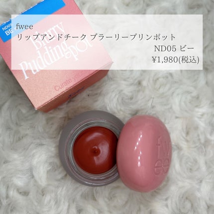 フィー リップアンドチーク ブラーリープリンポット/fwee/口紅を使ったクチコミ(2枚目)