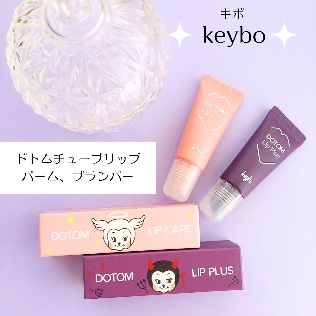 DOTOM LipPlus/keybo/リップバームを使ったクチコミ（1枚目）