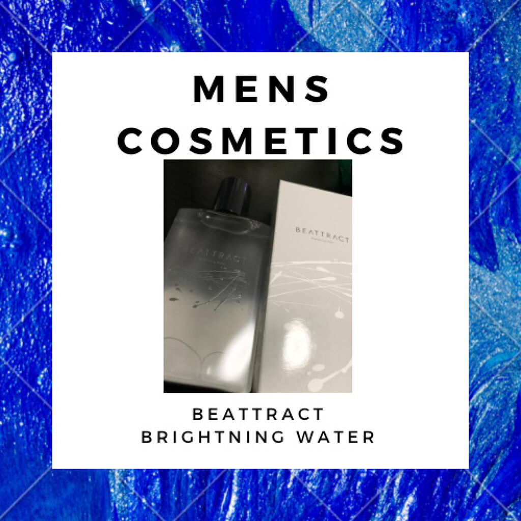 ビートラクト ブライトニングウォーター/BEATTRACT/化粧水を使ったクチコミ（1枚目）