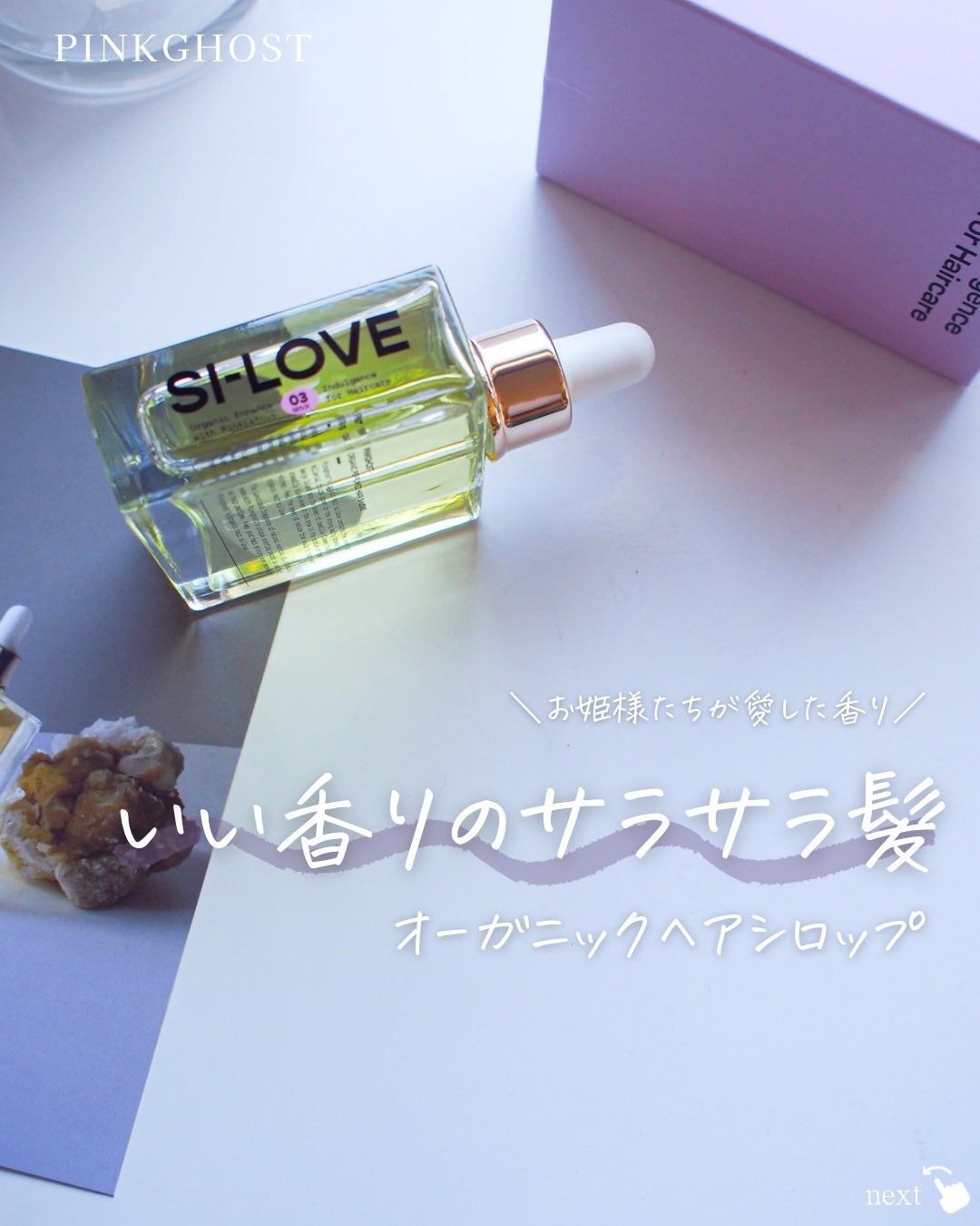 オーガニックヘアシロップ/PINKGHOST/ヘアオイルを使ったクチコミ(1枚目)