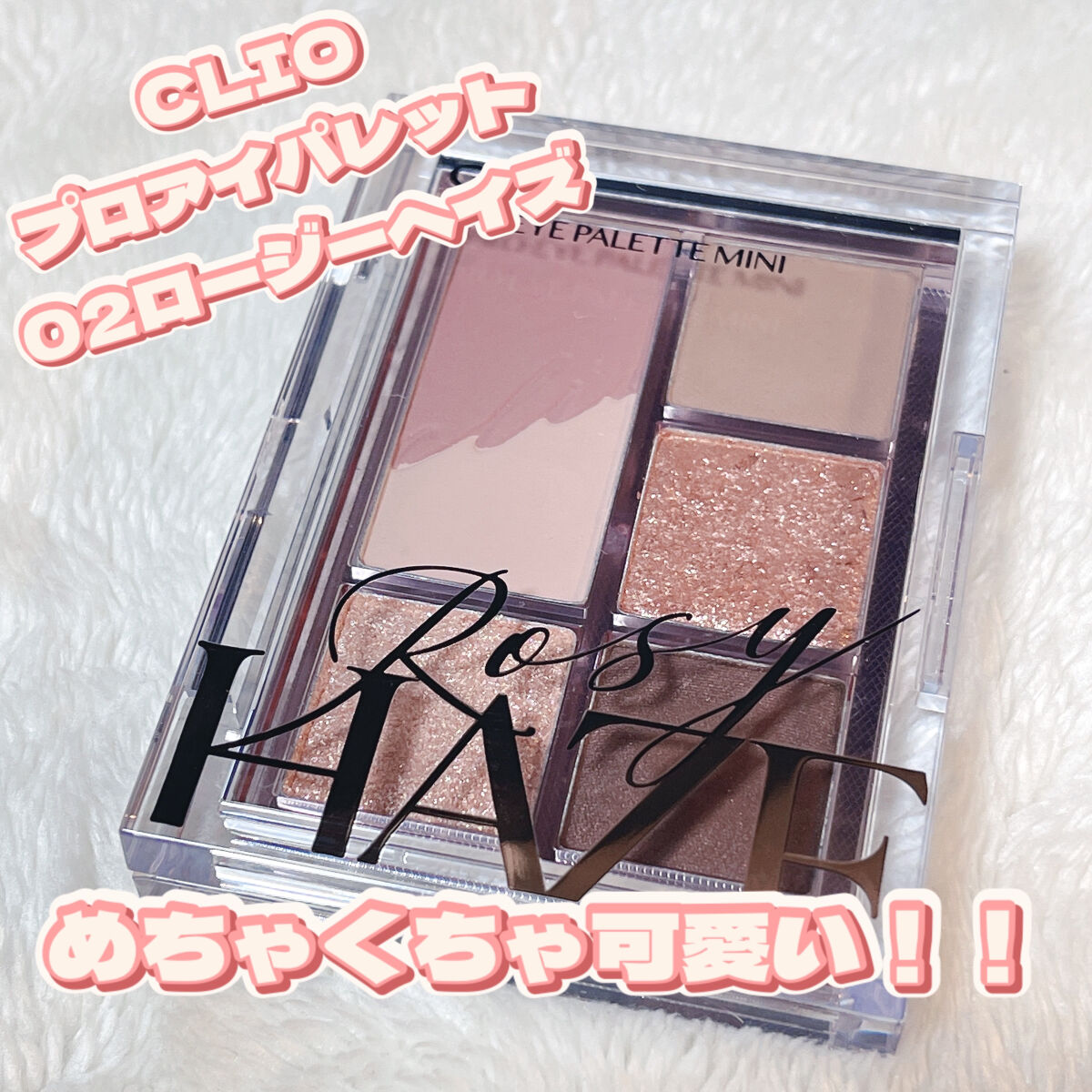 プロ アイパレット ミニ/CLIO/アイシャドウパレットを使ったクチコミ（1枚目）