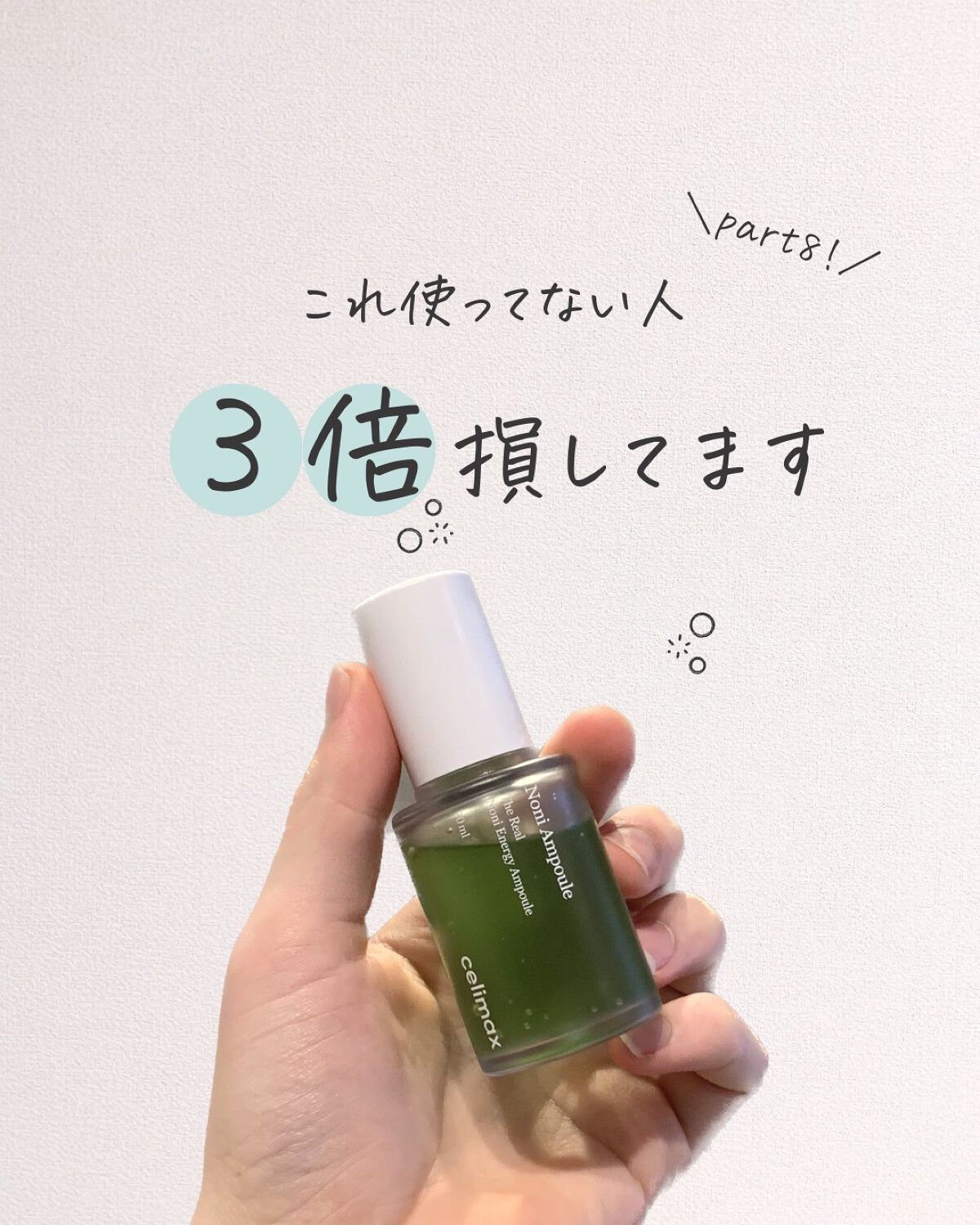 Noni Ampule/celimax/美容液を使ったクチコミ（1枚目）