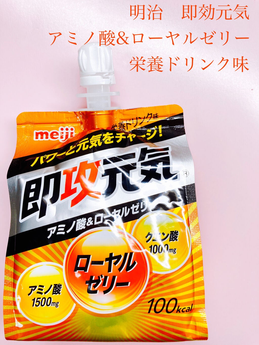 即攻元気ゼリー/明治/ゼリー飲料を使ったクチコミ(1枚目)