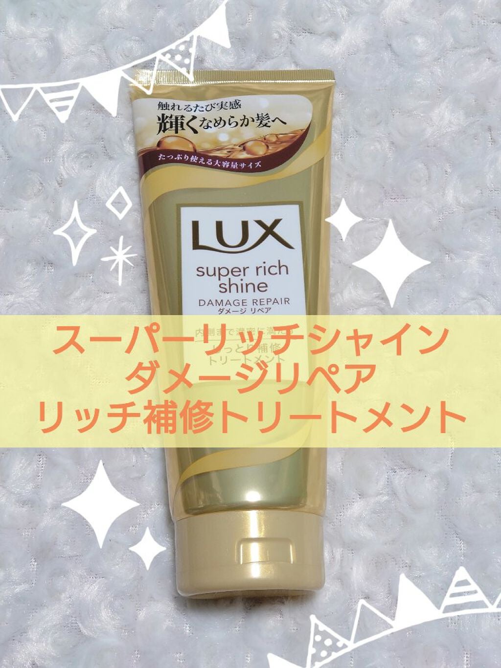 スーパーリッチシャイン ダメージリペア リッチ補修トリートメント/LUX/洗い流すヘアトリートメントを使ったクチコミ(1枚目)