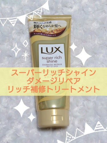 スーパーリッチシャイン ダメージリペア リッチ補修トリートメント/LUX/洗い流すヘアトリートメントを使ったクチコミ（1枚目）