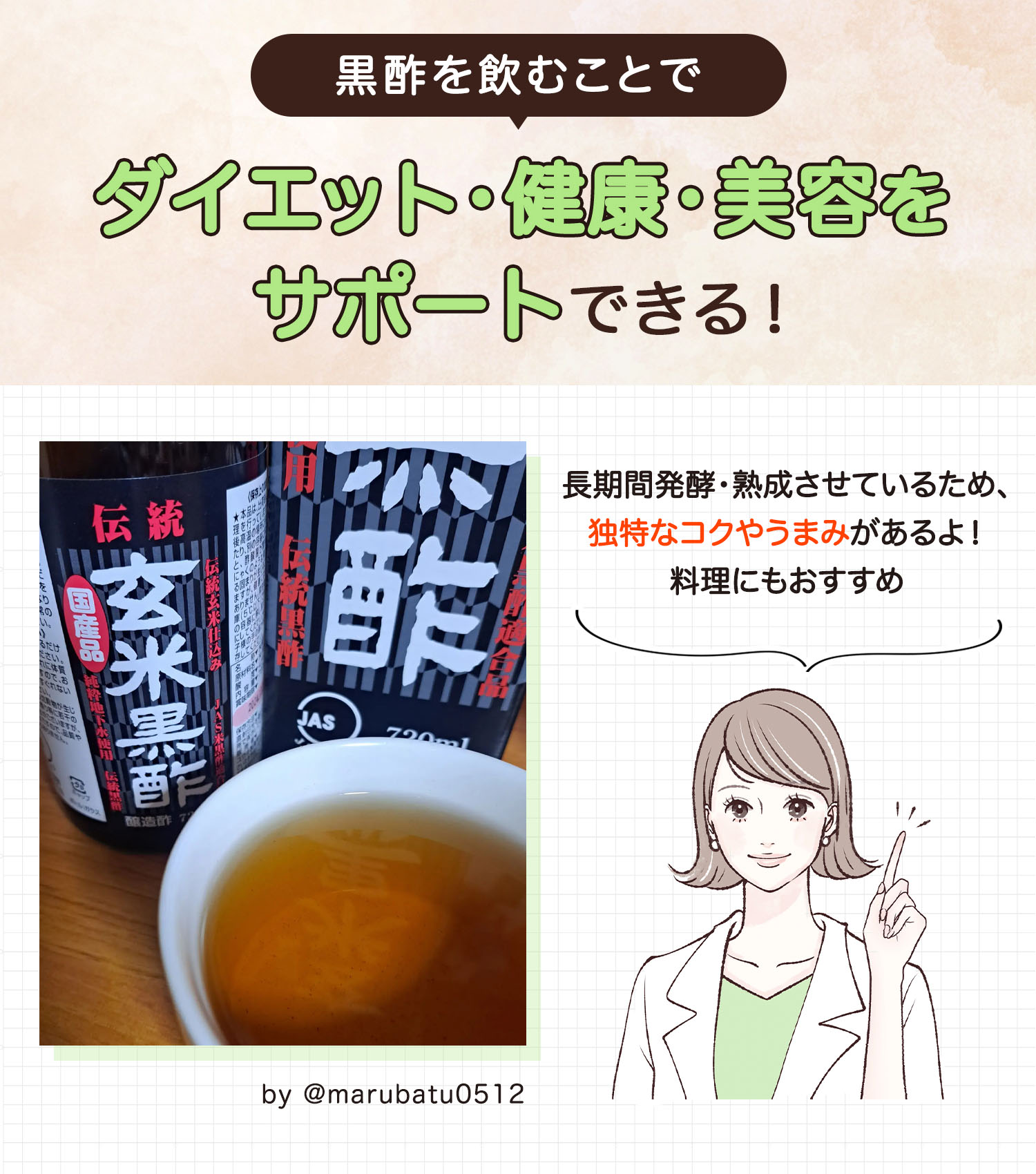 黒酢を飲むことで、ダイエット・健康・美容をサポートできる！長時間発酵・熟成させているため、独特なコクやうまみがあるよ！料理にもおすすめ。