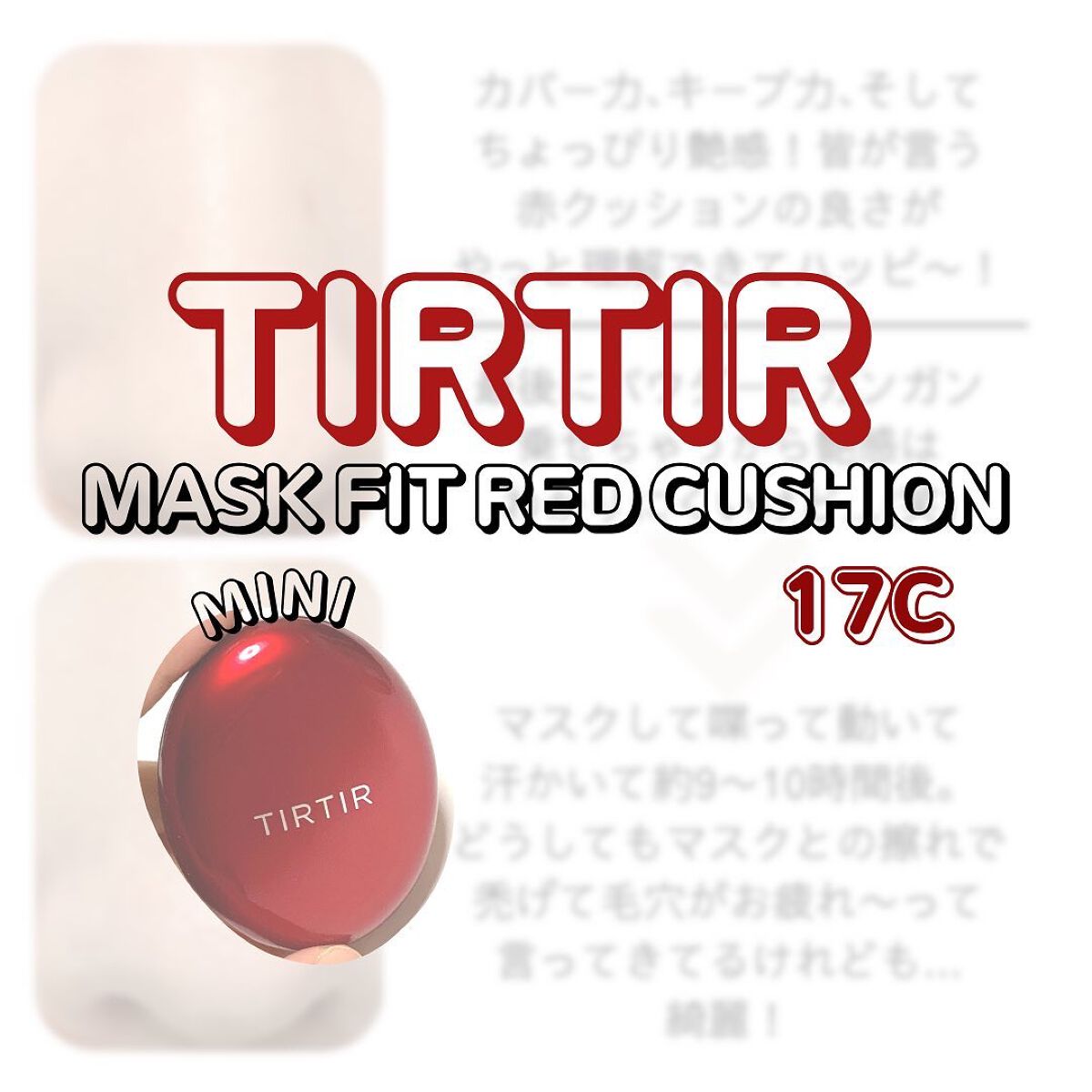 マスク フィット レッド クッション/TIRTIR(ティルティル)/クッションファンデーションを使ったクチコミ(1枚目)
