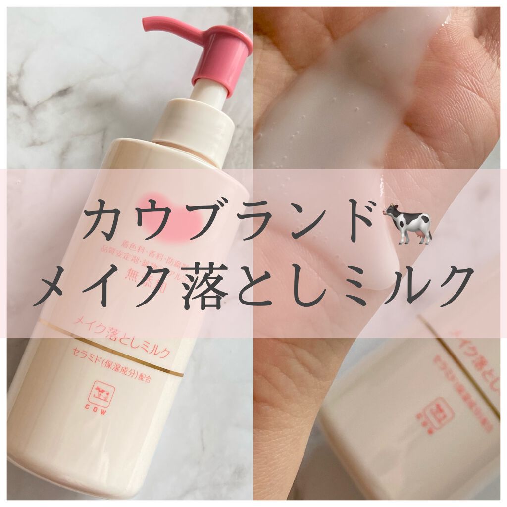 メイク落としミルク/カウブランド無添加/ミルククレンジングを使ったクチコミ(1枚目)