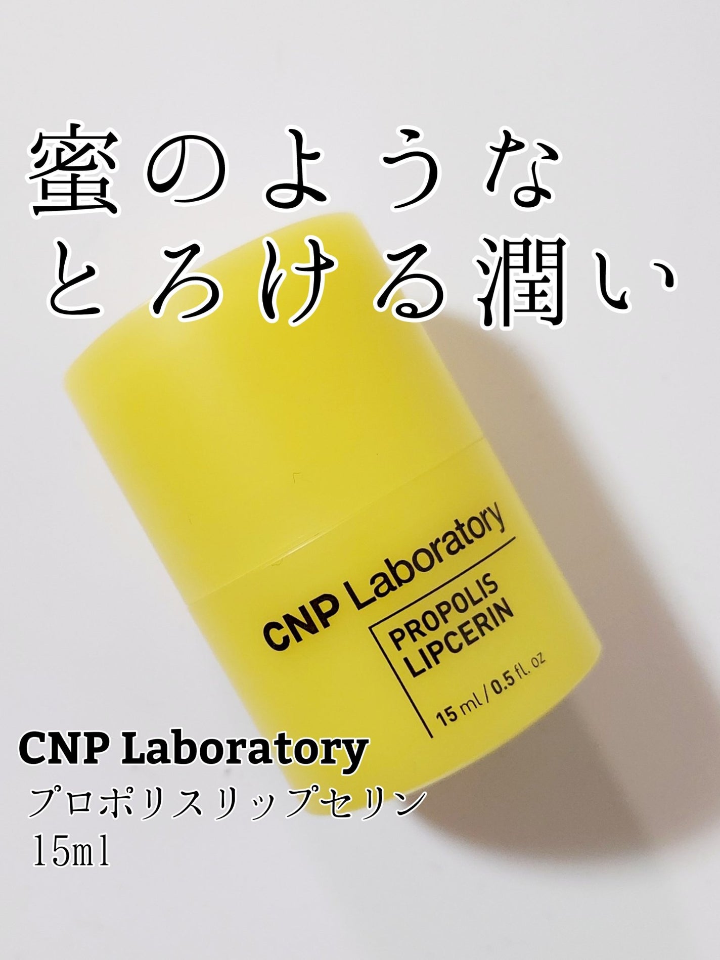 プロポリス リップセリン/CNP Laboratory/リップバームを使ったクチコミ(1枚目)