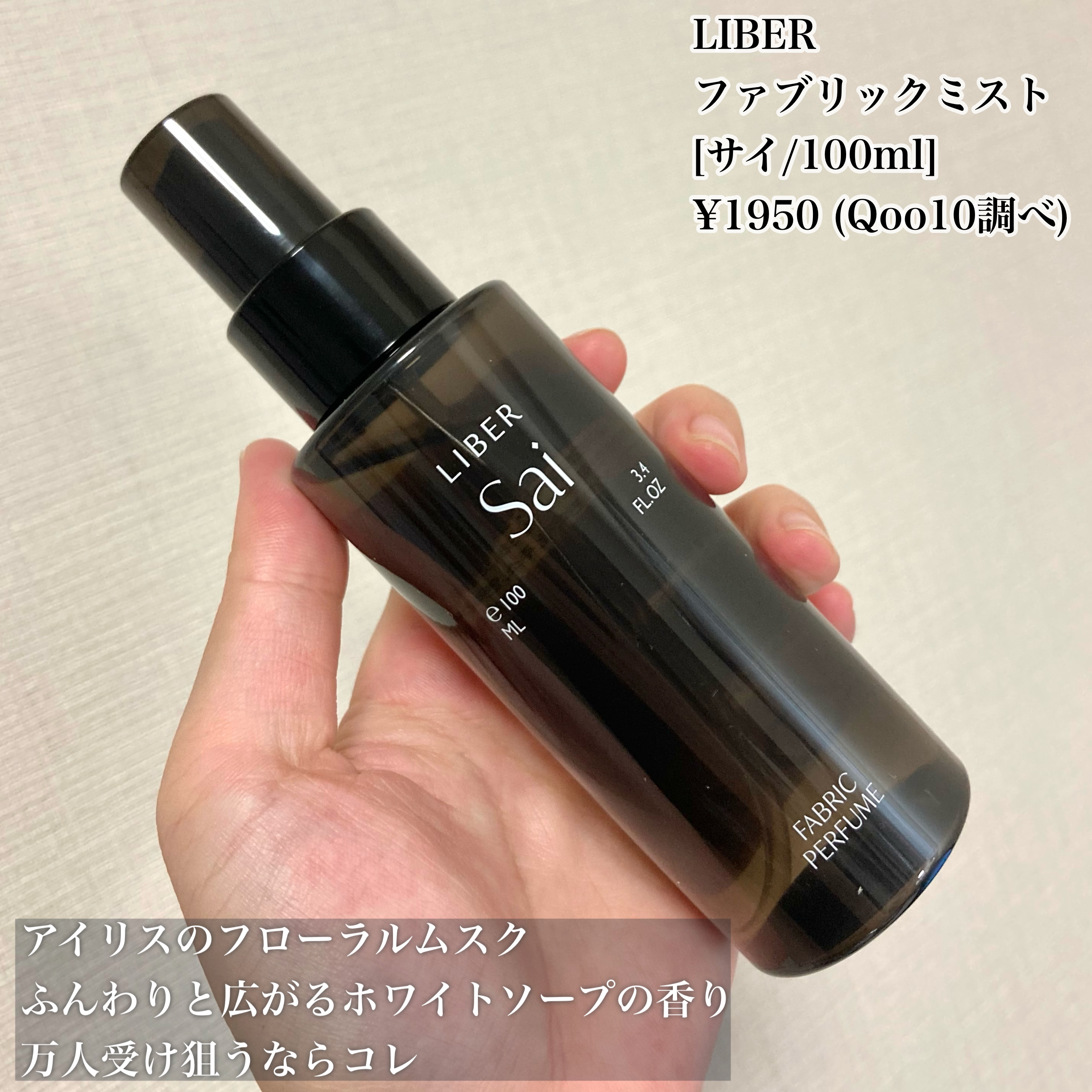 FABRIC PERFUME 4.Hebe/LIBER/ファブリックミストを使ったクチコミ（3枚目）