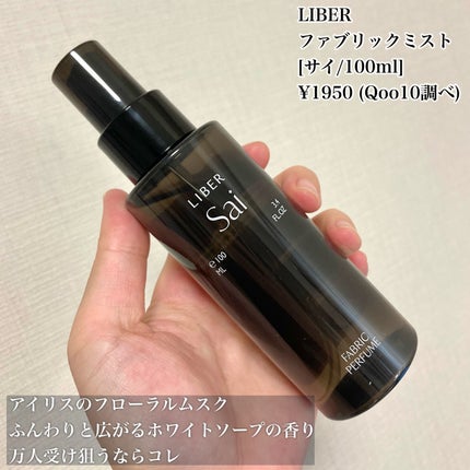 FABRIC PERFUME 1.Sai(best/soap)/LIBER/ファブリックミストを使ったクチコミ(3枚目)