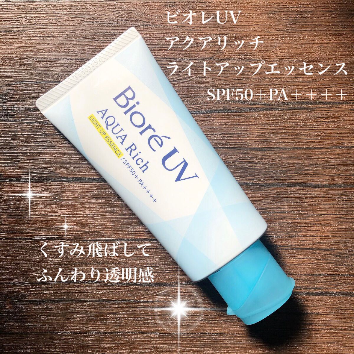 ビオレUV アクアリッチ ライトアップエッセンス/ビオレ/日焼け止めクリームを使ったクチコミ(1枚目)